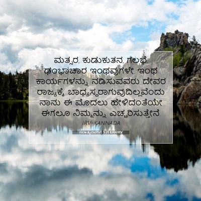 Picture 07 - ಗಲಾತ್ಯದವರಿಗೆ 5:21 KANIRV - ಮತ್ಸರ, ಕುಡುಕುತನ, - Bible Verse Picture