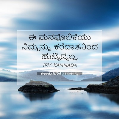 Picture 07 - ಗಲಾತ್ಯದವರಿಗೆ 5:8 KANIRV - ಈ ಮನವೊಲಿಕೆಯು - Bible Verse Picture