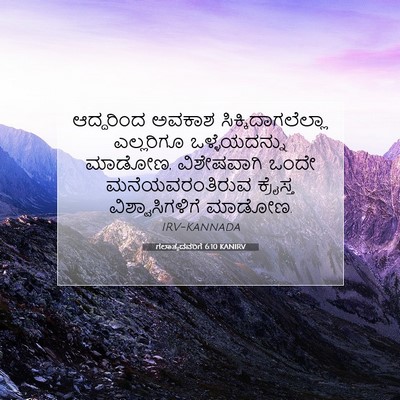 Picture 07 - ಗಲಾತ್ಯದವರಿಗೆ 6:10 KANIRV - ಆದ್ದರಿಂದ ಅವಕಾಶ - Bible Verse Picture