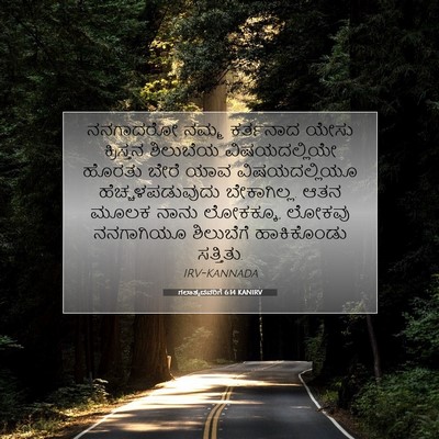 Picture 07 - ಗಲಾತ್ಯದವರಿಗೆ 6:14 KANIRV - ನನಗಾದರೋ ನಮ್ಮ - Bible Verse Picture