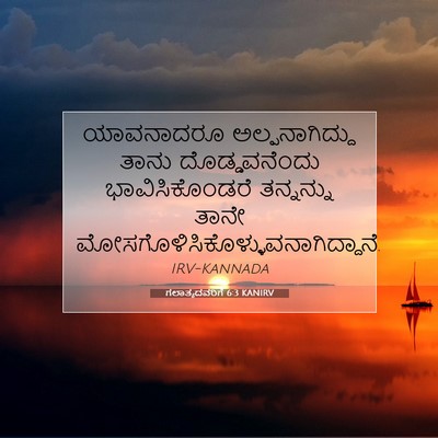 Picture 07 - ಗಲಾತ್ಯದವರಿಗೆ 6:3 KANIRV - ಯಾವನಾದರೂ - Bible Verse Picture