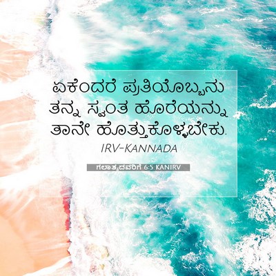 Picture 07 - ಗಲಾತ್ಯದವರಿಗೆ 6:5 KANIRV - ಏಕೆಂದರೆ - Bible Verse Picture