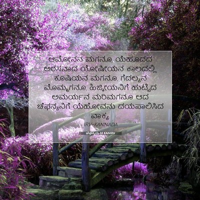 Picture 07 - ಚೆಫನ್ಯನು 1:1 KANIRV - ಆಮೋನನ ಮಗನೂ, ಯೆಹೂದದ - Bible Verse Picture