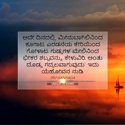 Picture 07 - ಚೆಫನ್ಯನು 1:10 KANIRV - ಅದೇ ದಿನದಲ್ಲಿ - Bible Verse Picture