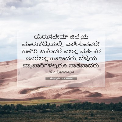 Picture 07 - ಚೆಫನ್ಯನು 1:11 KANIRV - ಯೆರುಸಲೇಮ್ ಜಿಲ್ಲೆಯ - Bible Verse Picture
