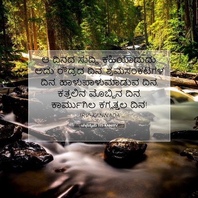 Picture 07 - ಚೆಫನ್ಯನು 1:15 KANIRV - ಆ ದಿನದ ಸುದ್ದಿ - Bible Verse Picture