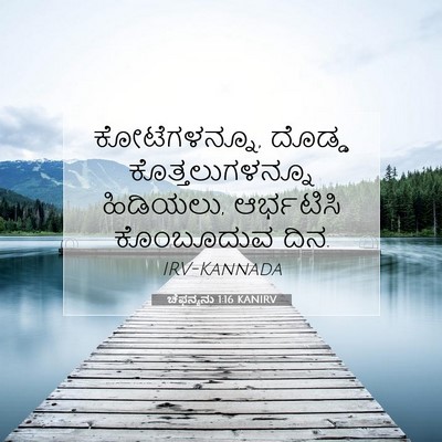 Picture 07 - ಚೆಫನ್ಯನು 1:16 KANIRV - ಕೋಟೆಗಳನ್ನೂ, ದೊಡ್ಡ - Bible Verse Picture