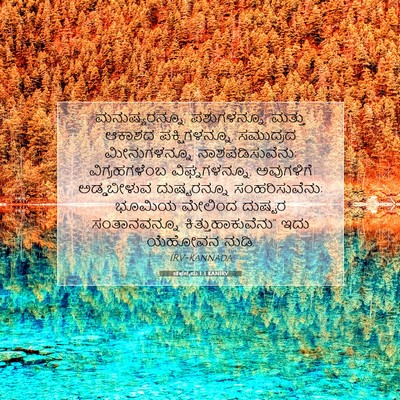 Picture 07 - ಚೆಫನ್ಯನು 1:3 KANIRV - ಮನುಷ್ಯರನ್ನೂ, - Bible Verse Picture