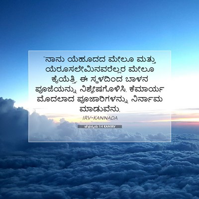 Picture 07 - ಚೆಫನ್ಯನು 1:4 KANIRV - “ನಾನು ಯೆಹೂದದ ಮೇಲೂ - Bible Verse Picture