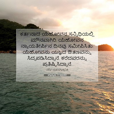 Picture 07 - ಚೆಫನ್ಯನು 1:7 KANIRV - ಕರ್ತನಾದ ಯೆಹೋವನ - Bible Verse Picture