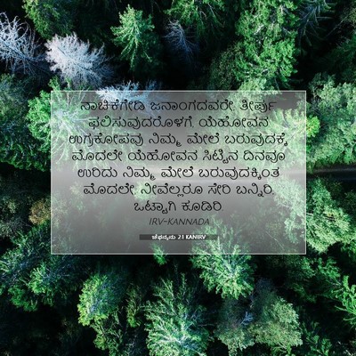 Picture 07 - ಚೆಫನ್ಯನು 2:1 KANIRV - ನಾಚಿಕೆಗೇಡಿ - Bible Verse Picture