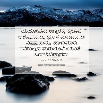 Picture 07 - ಚೆಫನ್ಯನು 2:13 KANIRV - ಯೆಹೋವನು ಉತ್ತರಕ್ಕೆ - Bible Verse Picture