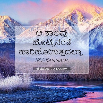 Picture 07 - ಚೆಫನ್ಯನು 2:2 KANIRV - ಆ ಕಾಲವು - Bible Verse Picture