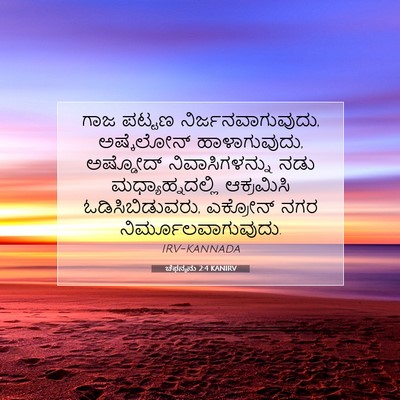Picture 07 - ಚೆಫನ್ಯನು 2:4 KANIRV - ಗಾಜ ಪಟ್ಟಣ - Bible Verse Picture