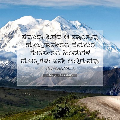 Picture 07 - ಚೆಫನ್ಯನು 2:6 KANIRV - ಸಮುದ್ರ ತೀರದ ಆ - Bible Verse Picture
