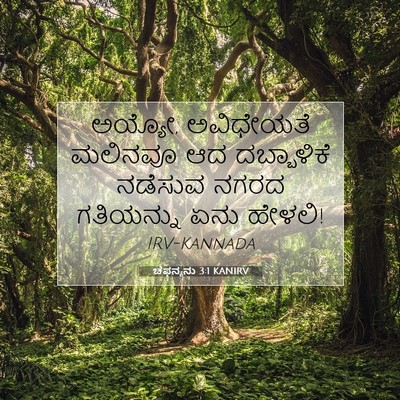 Picture 07 - ಚೆಫನ್ಯನು 3:1 KANIRV - ಅಯ್ಯೋ, ಅವಿಧೇಯತೆ - Bible Verse Picture