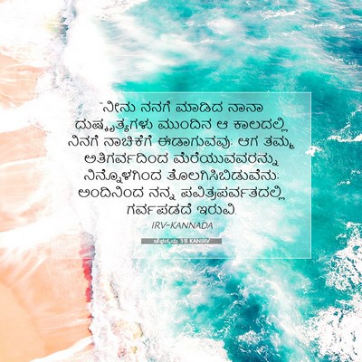 Picture 07 - ಚೆಫನ್ಯನು 3:11 KANIRV - “ನೀನು ನನಗೆ ಮಾಡಿದ - Bible Verse Picture