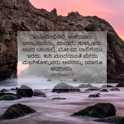 Picture 07 - ಚೆಫನ್ಯನು 3:13 KANIRV - ಇಸ್ರಾಯೇಲಿನಲ್ಲಿ - Bible Verse Picture