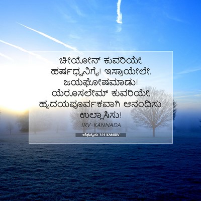 Picture 07 - ಚೆಫನ್ಯನು 3:14 KANIRV - ಚೀಯೋನ್ ಕುವರಿಯೇ, - Bible Verse Picture