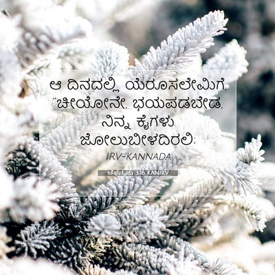 Picture 07 - ಚೆಫನ್ಯನು 3:16 KANIRV - ಆ ದಿನದಲ್ಲಿ - Bible Verse Picture