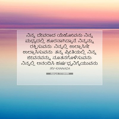 Picture 07 - ಚೆಫನ್ಯನು 3:17 KANIRV - ನಿನ್ನ ದೇವರಾದ - Bible Verse Picture