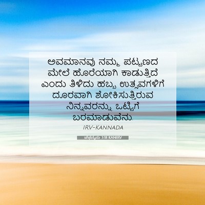 Picture 07 - ಚೆಫನ್ಯನು 3:18 KANIRV - ಅವಮಾನವು ನಮ್ಮ - Bible Verse Picture