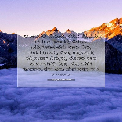 Picture 07 - ಚೆಫನ್ಯನು 3:20 KANIRV - ಆ ಕಾಲದಲ್ಲಿ - Bible Verse Picture