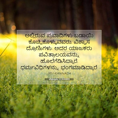 Picture 07 - ಚೆಫನ್ಯನು 3:4 KANIRV - ಅಲ್ಲಿರುವ - Bible Verse Picture