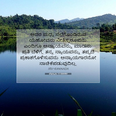Picture 07 - ಚೆಫನ್ಯನು 3:5 KANIRV - ಅದರ ಮಧ್ಯ - Bible Verse Picture