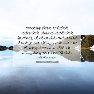 Picture 07 - ಜೆಕರ್ಯನು 1:1 KANIRV - ದಾರ್ಯಾವೆಷನ - Bible Verse Picture