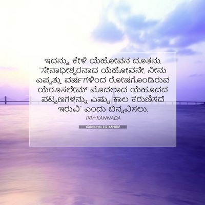 Picture 07 - ಜೆಕರ್ಯನು 1:12 KANIRV - ಇದನ್ನು ಕೇಳಿ - Bible Verse Picture