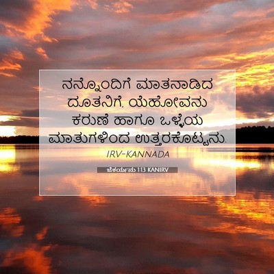Picture 07 - ಜೆಕರ್ಯನು 1:13 KANIRV - ನನ್ನೊಂದಿಗೆ - Bible Verse Picture