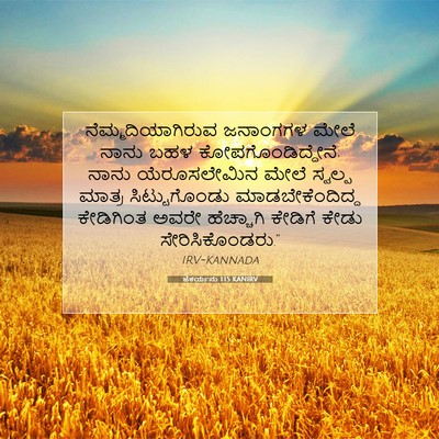 Picture 07 - ಜೆಕರ್ಯನು 1:15 KANIRV - ನೆಮ್ಮದಿಯಾಗಿರುವ - Bible Verse Picture