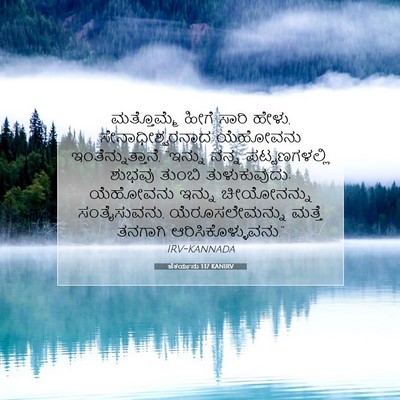 Picture 07 - ಜೆಕರ್ಯನು 1:17 KANIRV - ಮತ್ತೊಮ್ಮೆ ಹೀಗೆ - Bible Verse Picture