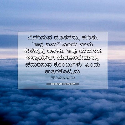 Picture 07 - ಜೆಕರ್ಯನು 1:19 KANIRV - ವಿವರಿಸುವ ದೂತನನ್ನು - Bible Verse Picture
