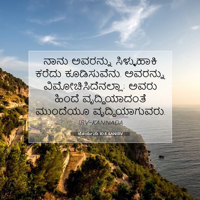 Picture 07 - ಜೆಕರ್ಯನು 10:8 KANIRV - ನಾನು ಅವರನ್ನು - Bible Verse Picture