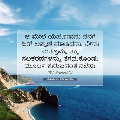 Picture 07 - ಜೆಕರ್ಯನು 11:15 KANIRV - ಆ ಮೇಲೆ ಯೆಹೋವನು - Bible Verse Picture