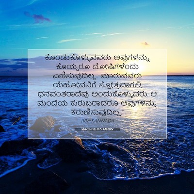 Picture 07 - ಜೆಕರ್ಯನು 11:5 KANIRV - ಕೊಂಡುಕೊಳ್ಳುವವರು - Bible Verse Picture