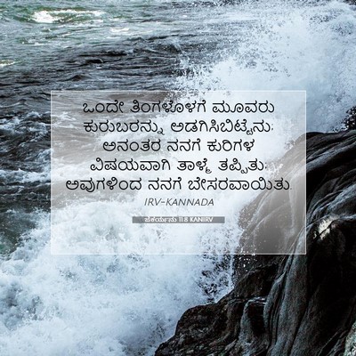 Picture 07 - ಜೆಕರ್ಯನು 11:8 KANIRV - ಒಂದೇ ತಿಂಗಳೊಳಗೆ - Bible Verse Picture