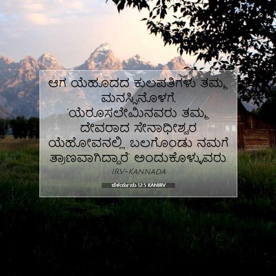 Picture 07 - ಜೆಕರ್ಯನು 12:5 KANIRV - ಆಗ ಯೆಹೂದದ - Bible Verse Picture