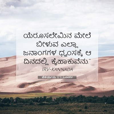 Picture 07 - ಜೆಕರ್ಯನು 12:9 KANIRV - ಯೆರೂಸಲೇಮಿನ ಮೇಲೆ - Bible Verse Picture
