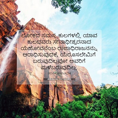 Picture 07 - ಜೆಕರ್ಯನು 14:17 KANIRV - ಲೋಕದ ಸಮಸ್ತ - Bible Verse Picture