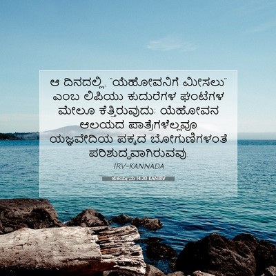 Picture 07 - ಜೆಕರ್ಯನು 14:20 KANIRV - ಆ ದಿನದಲ್ಲಿ, - Bible Verse Picture