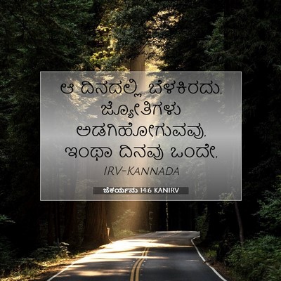 Picture 07 - ಜೆಕರ್ಯನು 14:6 KANIRV - ಆ ದಿನದಲ್ಲಿ - Bible Verse Picture