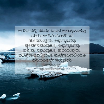 Picture 07 - ಜೆಕರ್ಯನು 14:8 KANIRV - ಆ ದಿನದಲ್ಲಿ - Bible Verse Picture