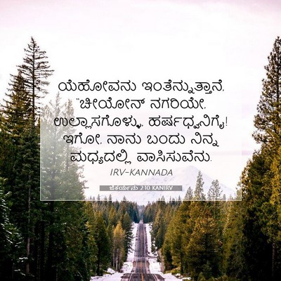 Picture 07 - ಜೆಕರ್ಯನು 2:10 KANIRV - ಯೆಹೋವನು - Bible Verse Picture