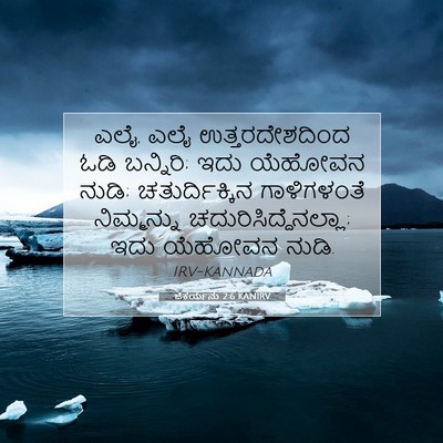 Picture 07 - ಜೆಕರ್ಯನು 2:6 KANIRV - ಎಲೈ, ಎಲೈ - Bible Verse Picture