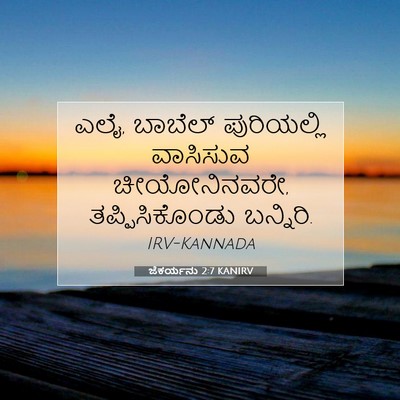 Picture 07 - ಜೆಕರ್ಯನು 2:7 KANIRV - ಎಲೈ, ಬಾಬೆಲ್ - Bible Verse Picture