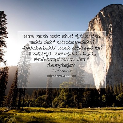 Picture 07 - ಜೆಕರ್ಯನು 2:9 KANIRV - “ಆಹಾ, ನಾನು ಇವರ ಮೇಲೆ - Bible Verse Picture