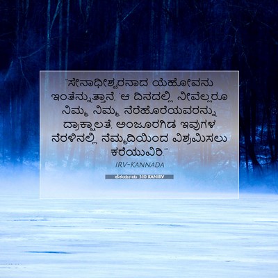 Picture 07 - ಜೆಕರ್ಯನು 3:10 KANIRV - “ಸೇನಾಧೀಶ್ವರನಾದ - Bible Verse Picture